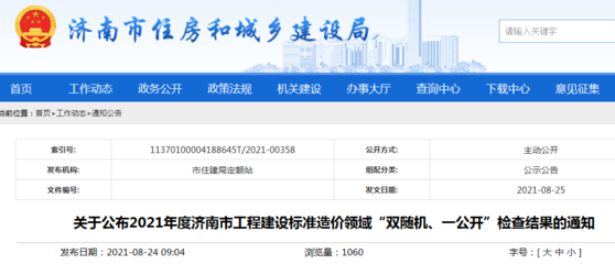 2021年度濟(jì)南市工程建設(shè)標(biāo)準(zhǔn)造價領(lǐng)域&ldquo;雙隨機(jī)、一公開&rdquo;檢查結(jié)果公布